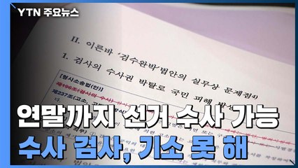 檢 선거수사 폐지, 연말까지 유예...남은 수사도 기소와 분리 / YTN
