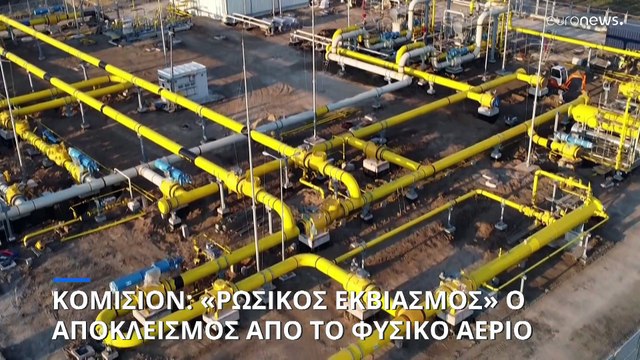 Φον ντερ Λάιεν: Αλληλεγγύη σε Πολωνία και Βουλγαρία - Λαμβάνουν φυσικό αέριο από γειτονικές χώρες