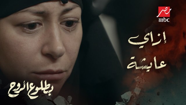 الحلقة 12 – مسلسل بطلوع الروح - أنا مش عارفة أنا عايشة إزاي أساسًا! روح أصبحت لا تثق في أحد حتى هيلدا