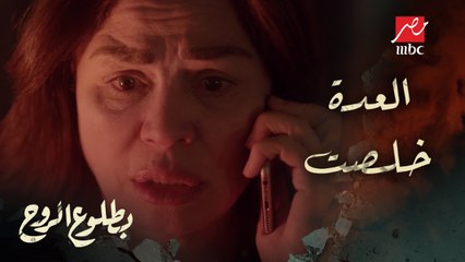 الحلقة 12 – مسلسل بطلوع الروح - العدة خلصت! عمر بيهرب من الزواج من أم جهاد بشياكة