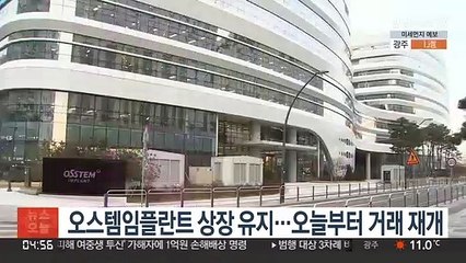 오스템임플란트 상장 유지…오늘부터 거래 재개