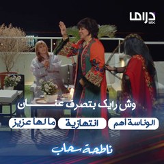 عامرة مصابة بجلطة وعنان تسوي وناسة بفلوسها وفي بيتها.. وش رايكم؟