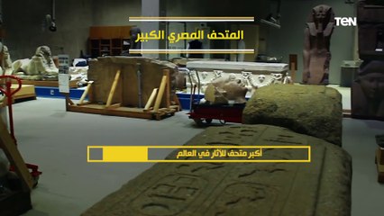 يحتوي على أكثر من 100 ألف قطعة أثرية.. المتحف المصري الكبير