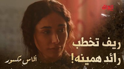 ألماس مكسور | الحلقة 26 | تتوقعون كم مرة راح تنخطب ريف من رائد قبل رمضان.. محد يعرف