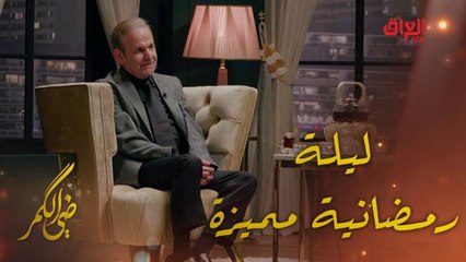 ضي الكمر | الحلقة 26 | ليلة رمضانية كلش مميزة مع الموسيقار دلشاد محمد سعيد