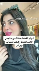 هكذا تتعامل إلهام الفضالة مع ابنتي شهاب جوهر