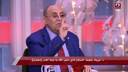 لماذا لم تكن ليلة القدر يوما كاملا؟.. د. مبروك عطية يجيب