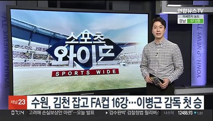 수원, 김천 잡고 FA컵 16강…이병근 감독 첫 승