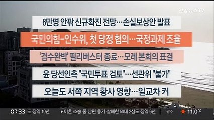 [이시각헤드라인] 4월 28일 라이브투데이 1부