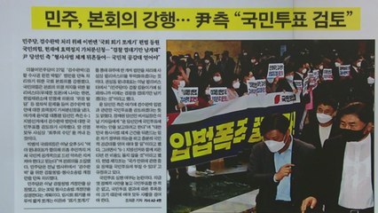 [굿모닝브리핑] 필리버스터로 못 막은 검수완박, 국민투표로 저지? / YTN