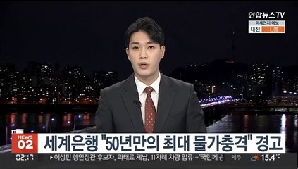 세계은행 "50년만의 최대 물가충격" 경고