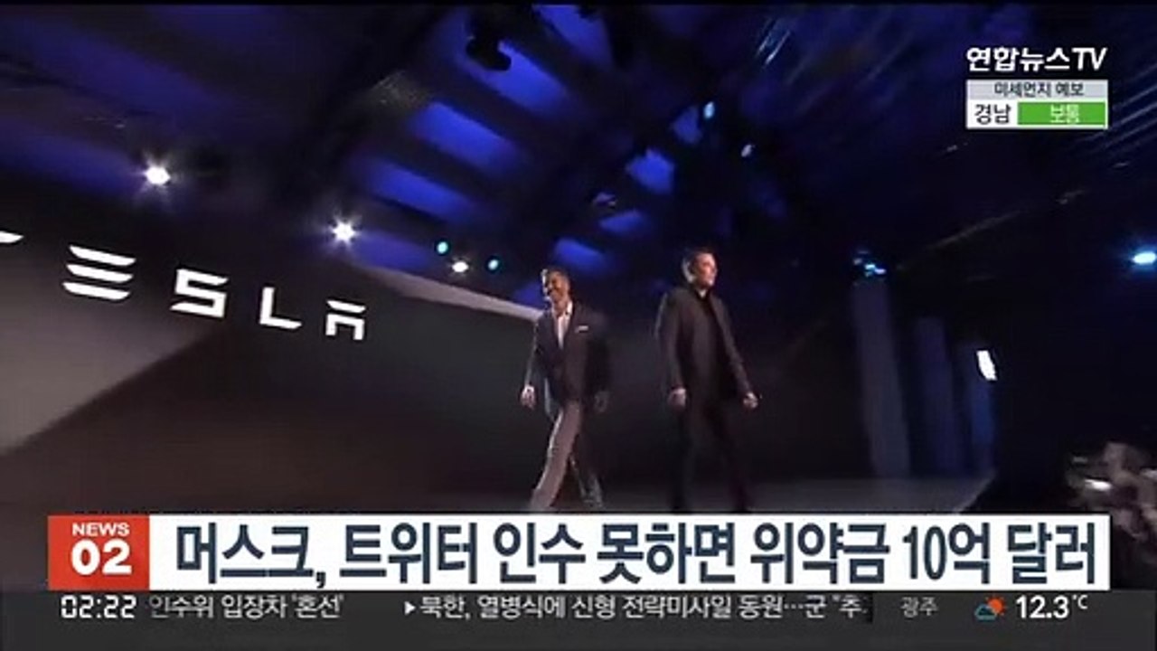 머스크, 트위터 인수 못 하면 위약금 10억 달러