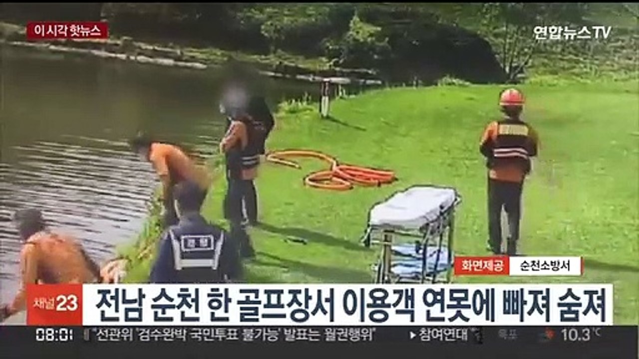[핫클릭] 전남 순천 한 골프장서 이용객 연못에 빠져 숨져 外