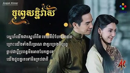 បុព្វេសន្និវាស (OST)​ - ឌីឌី By PNN TV (Cover Thai Song Drama)