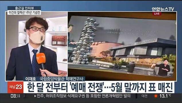 [출근길 인터뷰] 오늘부터 이건희 기증 1주년 기념 특별전 개최