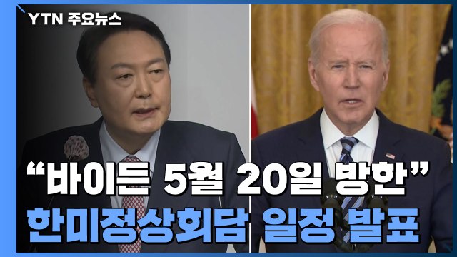백악관 바이든 내달 20~24일 한국·일본 순방 ...21일 한미 정상회담 / YTN