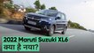 2022 Maruti Suzuki XL6 हिंदी रिव्यु | Express Drives
