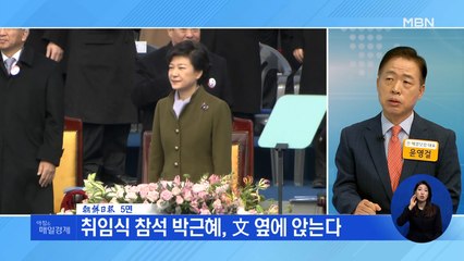 신문브리핑 3 "취임식 참석 박근혜, 文 옆에 앉는다" 외 주요기사