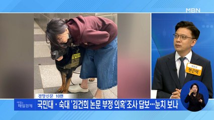 신문브리핑 4 "국민대·숙대 '김건희 논문 부정 의혹'조사 답보…눈치 보나" 외 주요기사