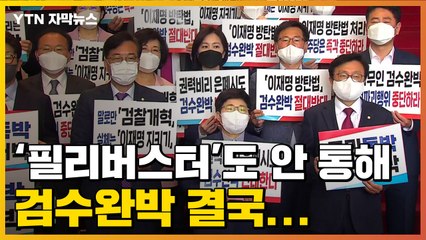 [자막뉴스] '필리버스터'도 안 통했다...결국 본회의 오른 '검수완박' / YTN