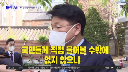 尹, 검수완박 국민투표 검토…“헌법 유린, 국민 뜻 물어야”