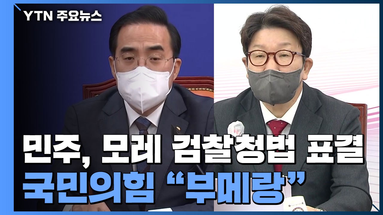 민주당, 모레 검찰청법 표결...국민의힘 "부메랑될 것" / YTN