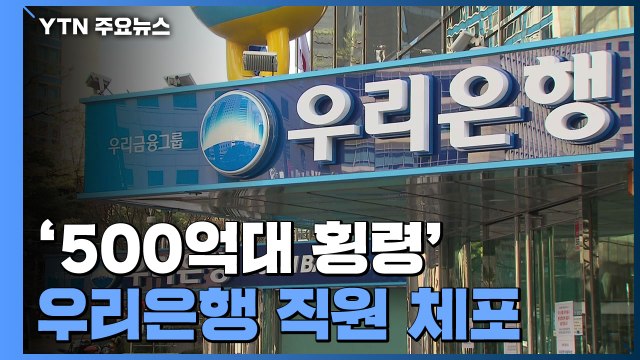 '500억 원대 횡령' 우리은행 직원 긴급 체포... 동료 설득에 자수 / YTN