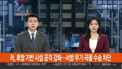 러, 후방 기반시설 공격 강화…서방무기·곡물수송 차단