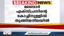 മലബാർ എക്‌സ്പ്രസിൽ ഒരാളെ തൂങ്ങിമരിച്ച നിലയിൽ കണ്ടെത്തി