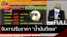 (คลิปเต็ม) จับตาปรับราคา 