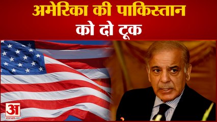 अमेरिका की पाकिस्तान को दो टूक,  भारत के साथ संबंधों में लाएं सुधार | India | Pakistan
