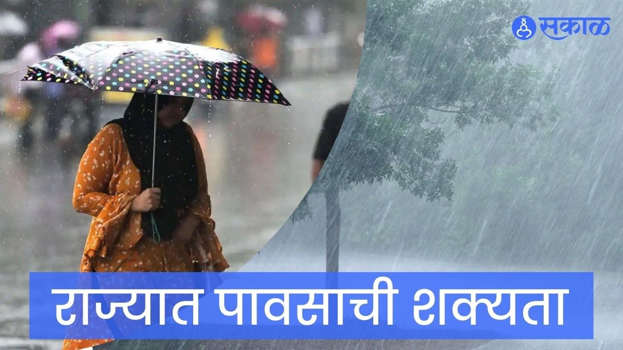 Weather News | महाराष्ट्रातील काही जिल्ह्यात पावसाची शक्यता | Rain Prediction | Sakal