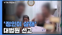대법, 정인이 양모 '징역 35년' 확정...
