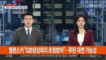 젤렌스키 "G20정상회의 초청받아"…푸틴 대면 가능성
