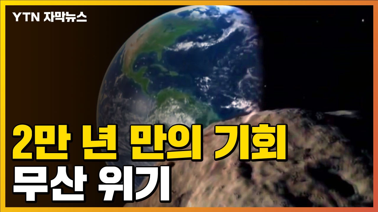 [자막뉴스] '2만 년 만의 기회' 무산되나...위기 처한 국내 과학계 / YTN