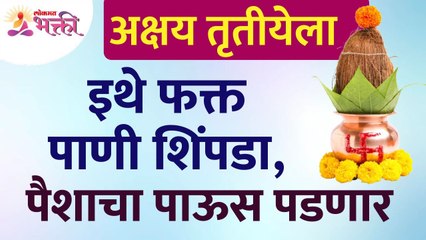 अक्षय तृतीयेला कुठे पाणी शिंपडल्यावर पैशांचा पाऊस पडेल? Akshay Tritiya 2022 | Akshay Tritiya Muhurta