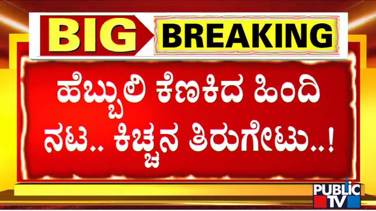 Kiccha Sudeep vs Ajay Devgan : Sudeep Schools Ajay Devgn On National Language Debate