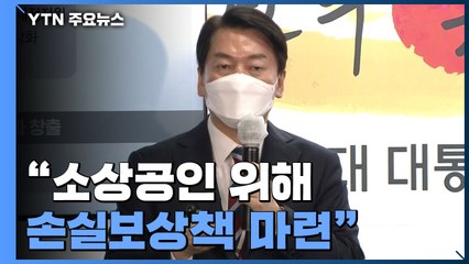 [현장영상+]  베일 벗은 '윤석열표' 손실보상..."과학적 추계로 회복까지 지원"  / YTN