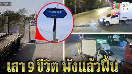 เสา 9 ชีวิต! ถูกชนซ้ำ ๆ จนอัศจรรย์ ชาวบ้านแห่ดูเลข พึ่งแผ่นสะท้อนแสงรักษาชีวิต|ทุบโต๊ะข่าว|27/04/65