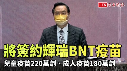 將簽約輝瑞BNT疫苗 兒童疫苗220萬劑、成人疫苗180萬劑