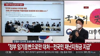 [현장연결] 인수위 "손실보상 100% 할것…공연업 등엔 피해지원금 지급"
