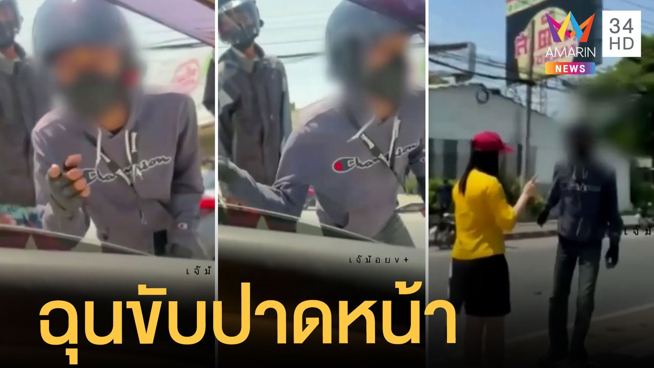 ไรเดอร์หัวร้อน ฉุนคิดว่าเก๋งปาดหน้าตบกระจกมองข้...