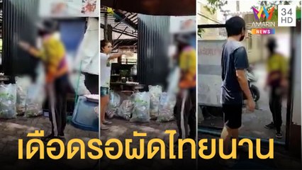 ไรเดอร์หัวร้อนรอผัดไทยนาน บุกอาละวาดแม่ครัว | ข่าวเที่ยงอมรินทร์ | 28 เม.ย.65