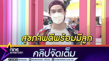 “เป๊ก” เดินหน้าเต็มที่พึ่งมูเตลู-แพทย์ วางแผนมีเบบี๋ (คลิปจัดเต็ม)