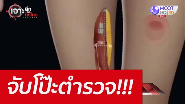 จับโป๊ะตำรวจ!!! : เจาะลึกทั่วไทย (28 เม.ย. 65)