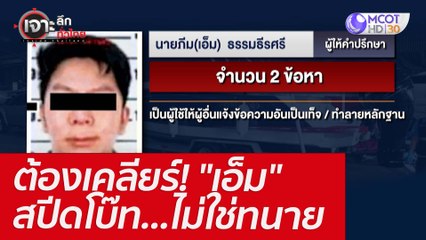 ต้องเคลียร์! "เอ็ม"  สปีดโบ๊ท...ไม่ใช่ทนาย : เจาะลึกทั่วไทย (28 เม.ย. 65)