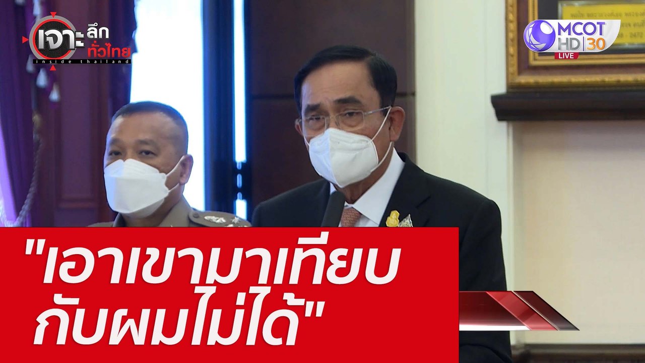 "เอาเขามาเทียบกับผมไม่ได้" : เจาะลึกทั่วไทย (28...