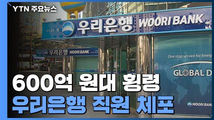 '600억 원대 횡령' 우리은행 직원 긴급 체포..."기업 매각 자금 빼돌려" / YTN