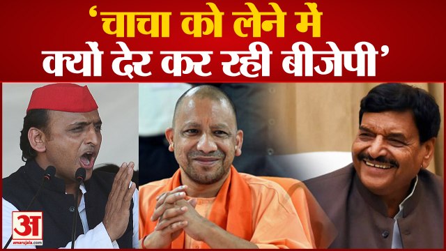 अखिलेश बोले चाचा को लेने में क्यों देर कर रही बीजेपी | BJP | Akhilesh Yadav | Shivpal Yadav