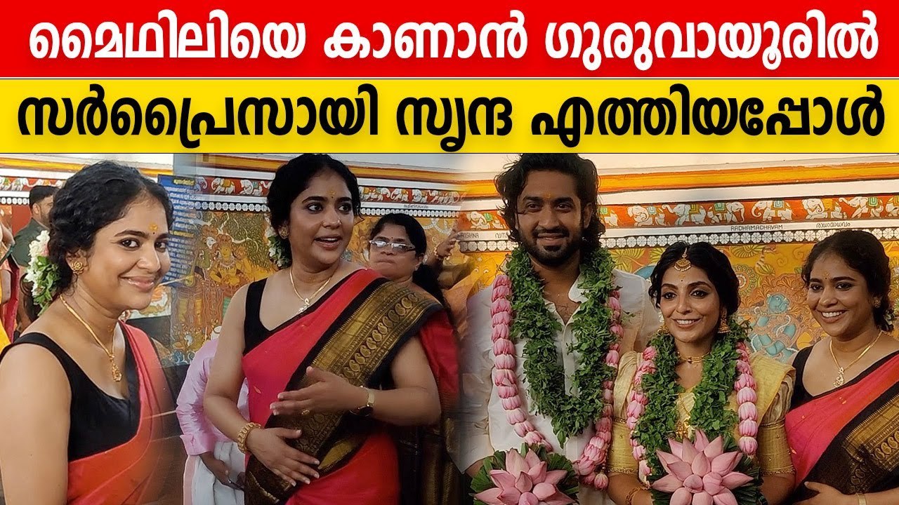 Srinda at Mythili Wedding മൈഥിലിയെ കാണാൻ ഗുരുവാ...